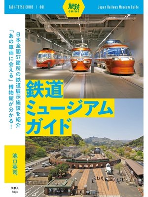 cover image of 旅鉄ガイド001 鉄道ミュージアムガイド